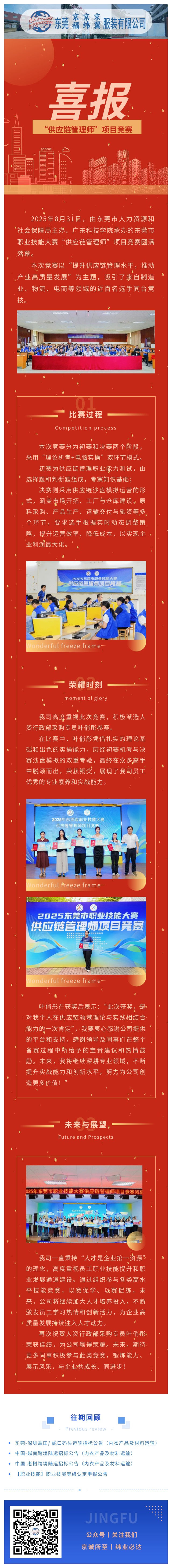 喜報(bào)！我司員工葉俏彤榮獲東莞市職業(yè)技能大賽“供應(yīng)鏈管理師”項(xiàng)目競(jìng)賽銅獎(jiǎng)！(圖1)